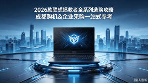 新品上市 | 2026 联想拯救者全系焕新 成都启航时代...
