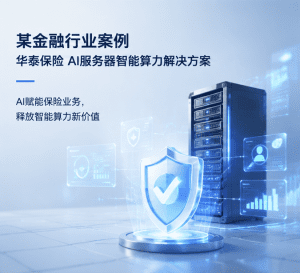 联想金融行业案例｜华泰保险 AI服务器智能算力解决...