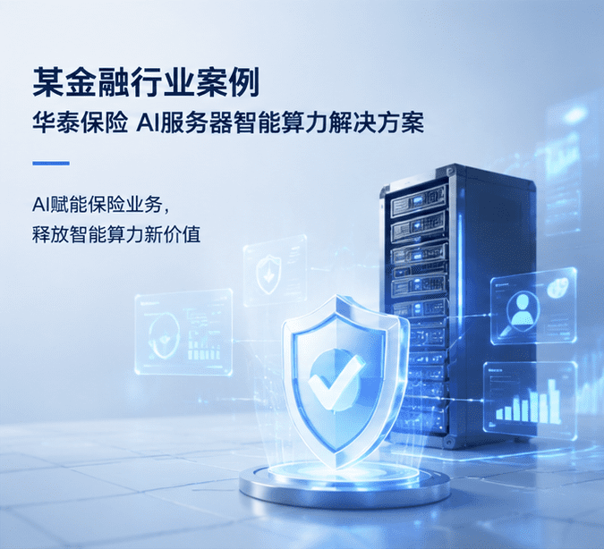 联想金融行业案例｜华泰保险 AI服务器智能算力解决方案