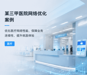 联想医疗案例｜绵阳市第三人民医院 智慧医院基础设...