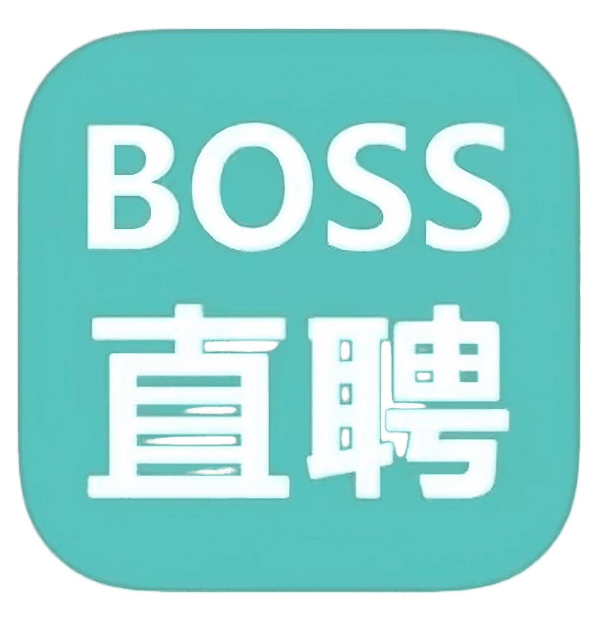 BOOS直聘