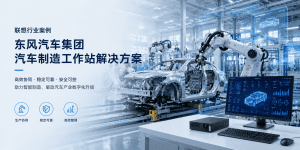 联想行业案例｜东风汽车集团 汽车制造工作站解决方案