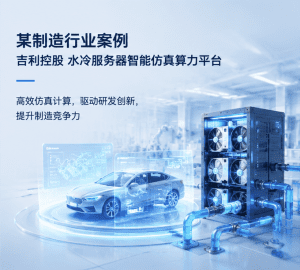 联想制造行业案例｜吉利控股 水冷服务器智能仿真算...