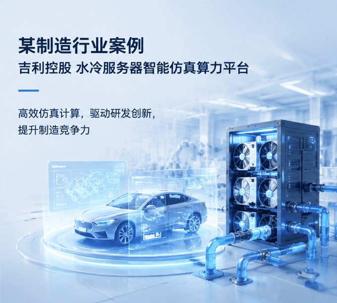 联想制造行业案例｜吉利控股 水冷服务器智能仿真算力方案