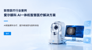 联想医疗行业案例｜爱尔眼科 AI一体机智慧医疗解决...